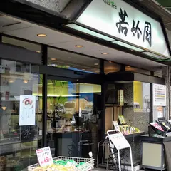 ばらえＴｅａ若竹園府内５番街本店