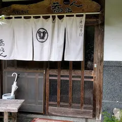 手打ち蕎麦 蕎波人