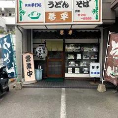 うどん・そば ことひら