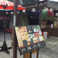 五木茶屋 arashiyama itsukichaya