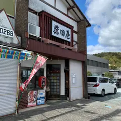 藤田屋大判焼店