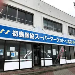 初島漁協スーパーマーケット