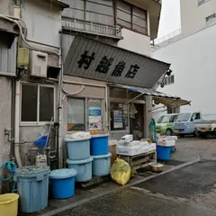 村越魚店