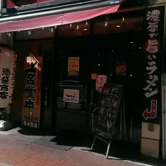横浜家系ラーメン 池袋商店 2号店