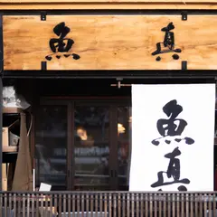魚真新宿店