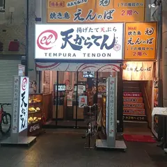 揚げたて天ぷら天丼 天からてん 淀川区十三本町店