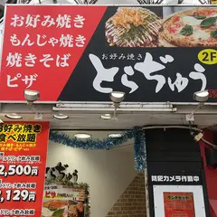 とらぢゅう