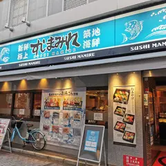 築地海鮮寿司 すしまみれ 池袋店