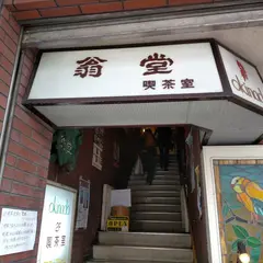 翁堂駅前店