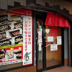 やきとりの名門秋吉 横浜関内店