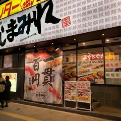 すしまみれ セントラルロード店