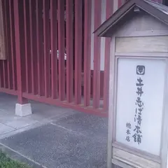 土井志ば漬本舗