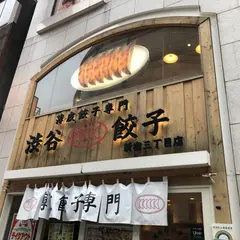 薄皮餃子専門 渋谷餃子 新宿3丁目店