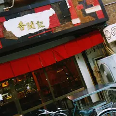 となりやのとなり