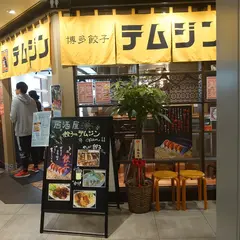 餃子のテムジン エソラ池袋店