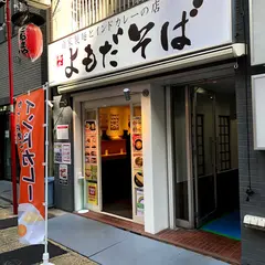 よもだそば新宿西口店