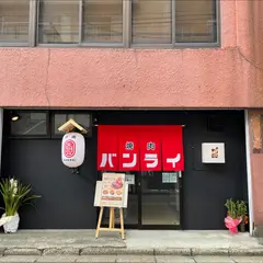 焼肉バンライ