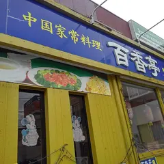 百香亭 成田店