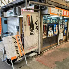ちゃるそば