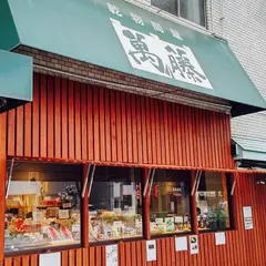 株式会社萬藤