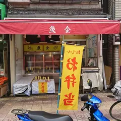 魚金