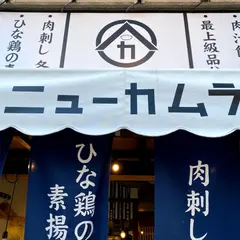 餃子のネオ大衆酒場 ニューカムラ