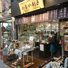 かなや刷子 浅草新仲見世通り店