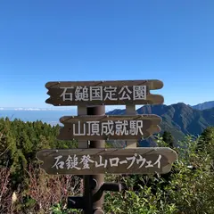 石鎚登山ロープウェイ 成就駅
