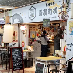 立ちすし 長者町横丁