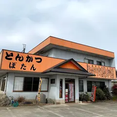 とんかつぼたん