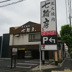 炭火焼肉 七輪房 鹿浜店