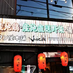 トタン屋本舗