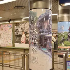 清水五条駅