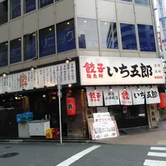 新宿小滝橋通りいち五郎