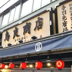 鳥良商店 新宿区役所前店