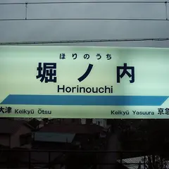 堀ノ内駅