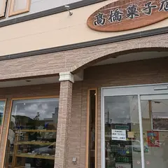 高橋菓子店