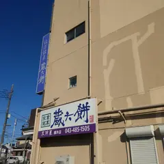 木村屋鏑木店