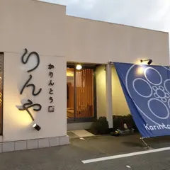 かりんとう りんや 金澤本店