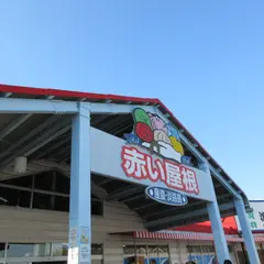 産直淡路島「赤い屋根」
