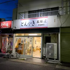 石田屋 新瑞橋店
