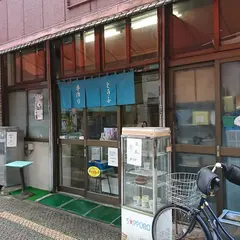 とうふ伊勢源商店