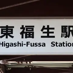 東福生駅