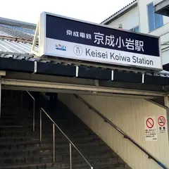 京成小岩駅