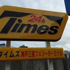 タイムズ神戸三宮フェリーターミナル