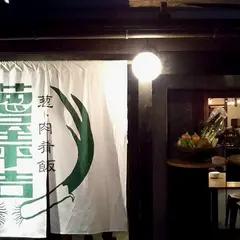 葱屋平吉 はなれ 西木屋町