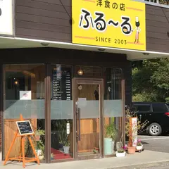 ふるーる