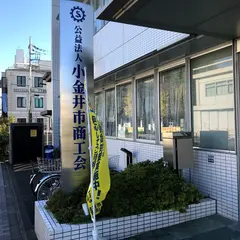 小金井市商工会