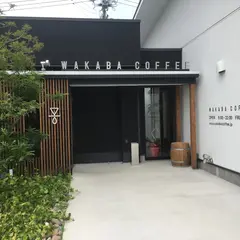 若葉珈琲
