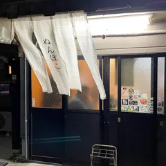 ぬんぽこ